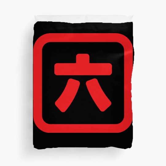 Japanese Number Six 六 【Roku】 Kanji Duvet Covers