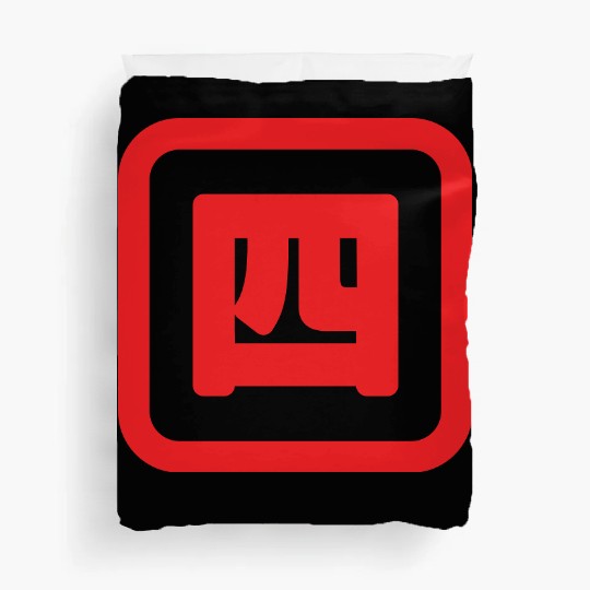 Japanese Number Four 四 【Yon】 Kanji Duvet Covers