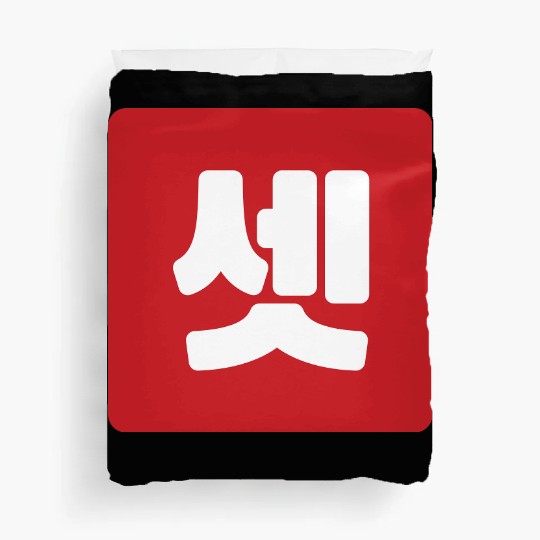 Korean Number 3 Three 셋 【Set】 Hangul Duvet Covers