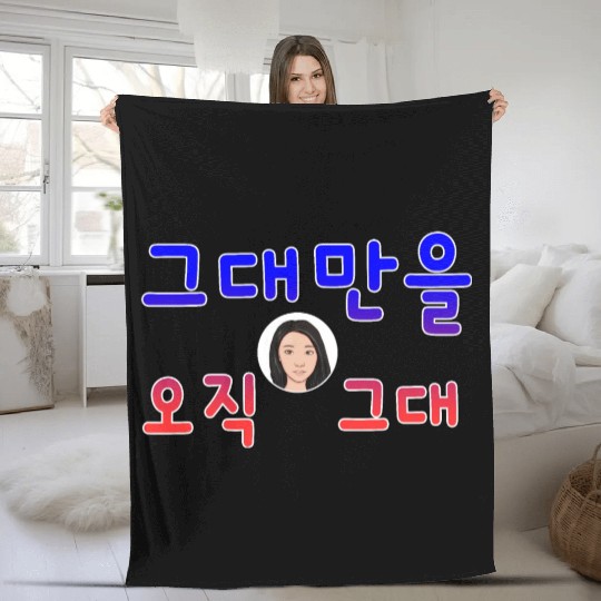 Illustration with Calligraphy – Only You in Korean Fleece Blankets
