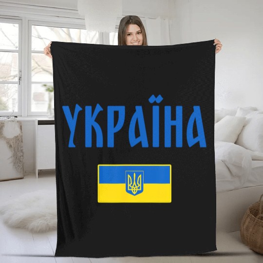 Ukraine Ukrainian Flag Fleece Blankets