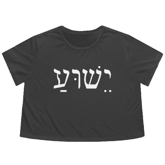 Yeshua Jesus In Hebrew Flowy Cropped Tees
