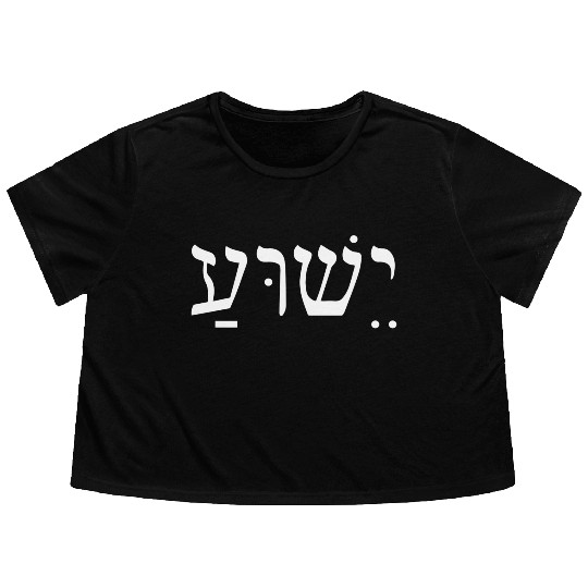 Yeshua Jesus In Hebrew Flowy Cropped Tees