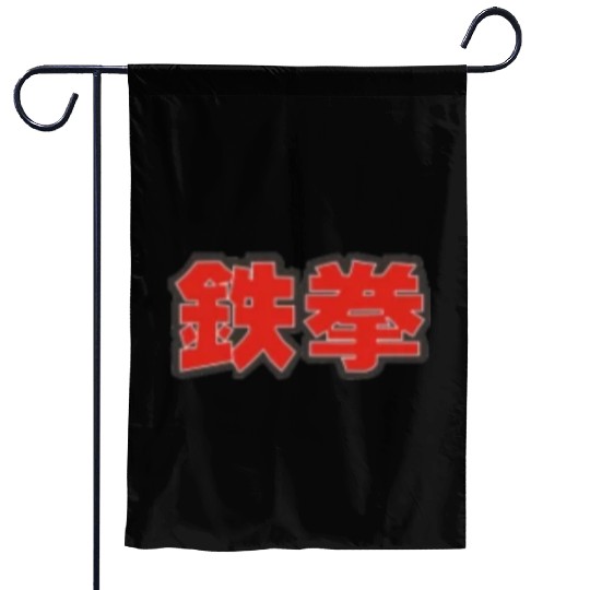 tekken iron fist small 鉄拳 Garden Flags