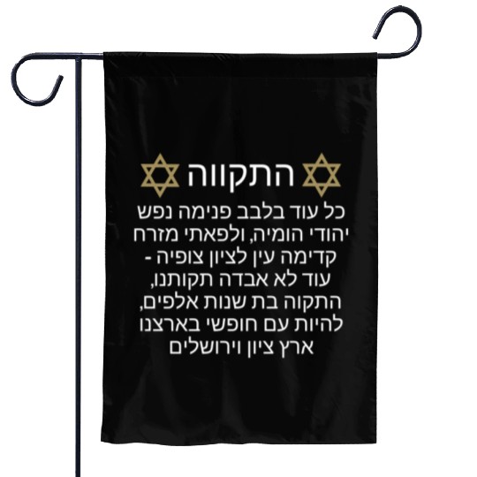 Garden Flags Israel Hatikva