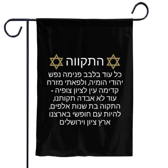 Garden Flags Israel Hatikva
