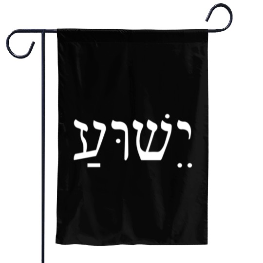 Yeshua Jesus In Hebrew Garden Flags