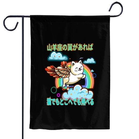 Cat Capricorn Wings (Japanese) Garden Flags