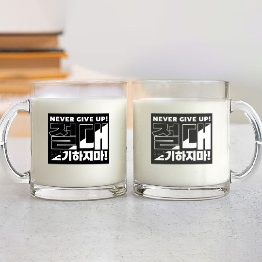 Bold "Never Give Up" Korean Typography Design Glass Mugs