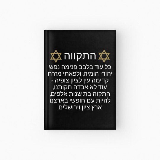 Hardcover Journal Israel Hatikva