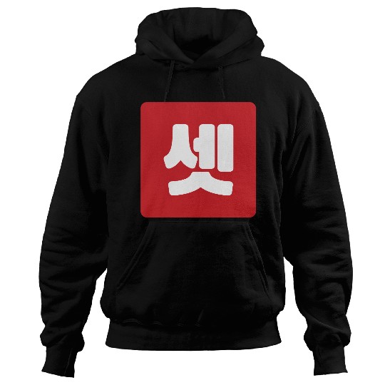 Korean Number 3 Three 셋 【Set】 Hangul Hoodies
