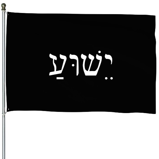 Yeshua Jesus In Hebrew House Flags