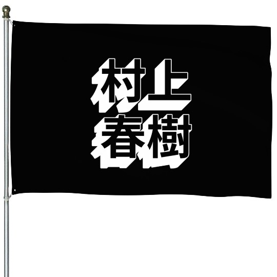 Haruki Murakami Japanese House Flags
