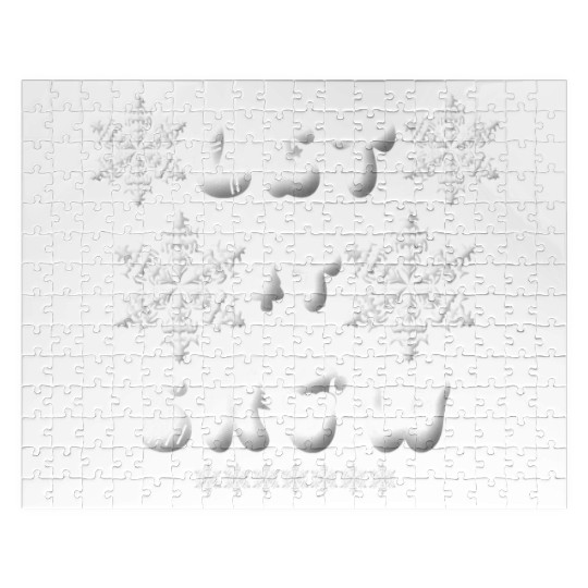 Let it snow with snowflakes christmas Jigsaw Puzzles