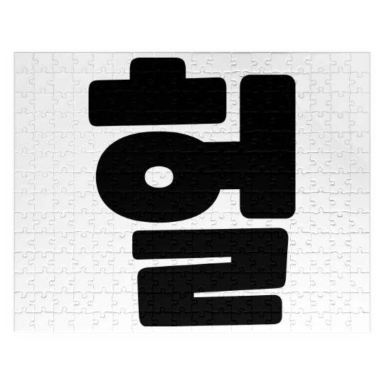 Korean OMG / WTF Heol 헐 Text Slang Hangul Language Jigsaw Puzzles
