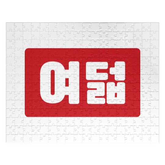 Korean Number 8 Eight 여덟 【Yeodeol】 Hangul Jigsaw Puzzles