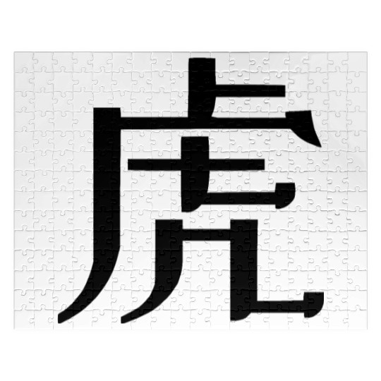 Tiger - Chinese Zodiac - 虎 hǔ Jigsaw Puzzles