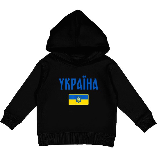 Ukraine Ukrainian Flag Kids Pullover Hoodies