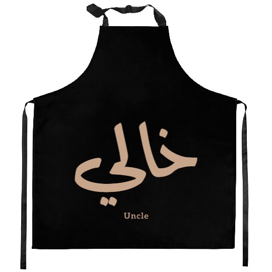 خالي My Uncle in arabic Khali Uncle(Mother's side Kitchen Aprons