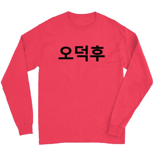 Korean Fan O-Deokhu 오덕후 Hangul Language Long Sleeves