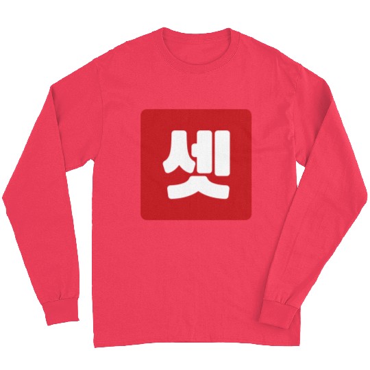 Korean Number 3 Three 셋 【Set】 Hangul Long Sleeves