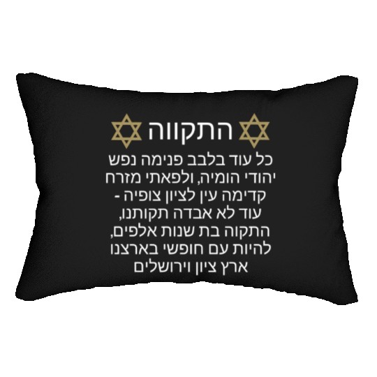 Lumbar Pillows Israel Hatikva