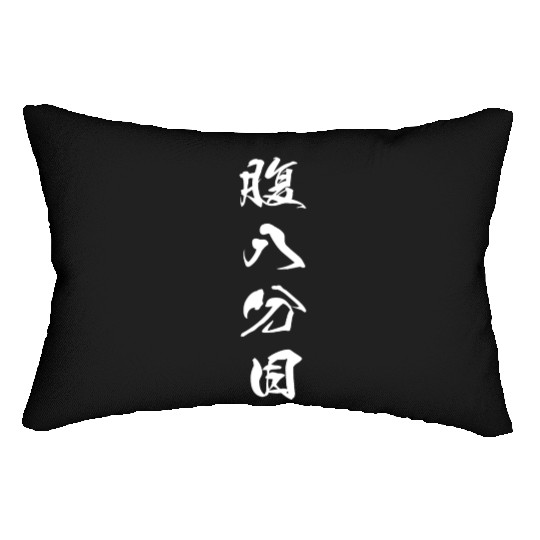 White Hara Hachi Bu (Eat until you are 80% full) Lumbar Pillows