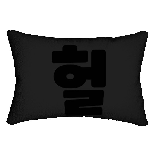 Korean OMG / WTF Heol 헐 Text Slang Hangul Language Lumbar Pillows