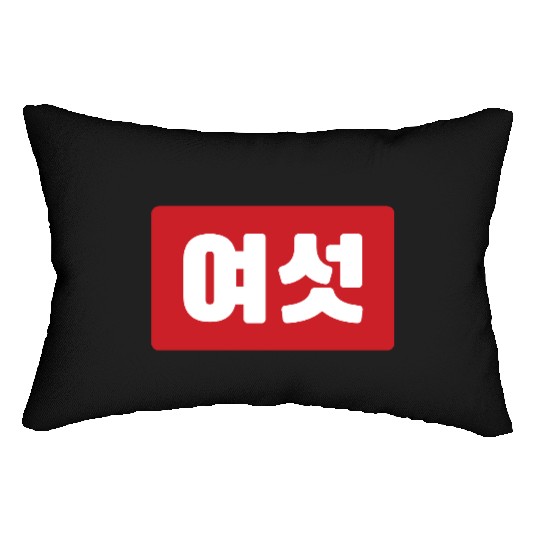Korean Number 6 Six 여섯 【Yeoseot】 Hangul Lumbar Pillows