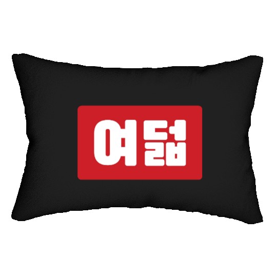Korean Number 8 Eight 여덟 【Yeodeol】 Hangul Lumbar Pillows