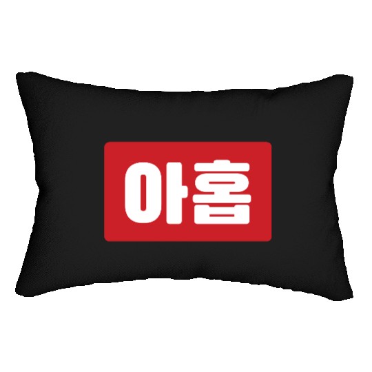 Korean Number 9 Nine 아홉 【Ahop】 Hangul Lumbar Pillows