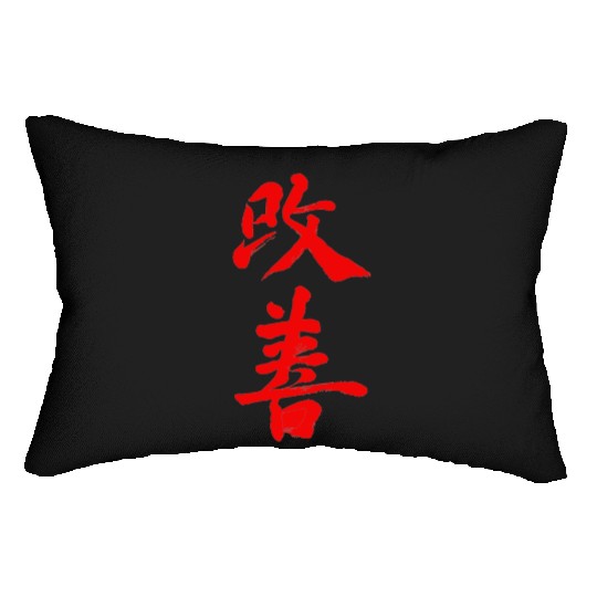 Kaizen Improvement Red Calligraphy Lumbar Pillows