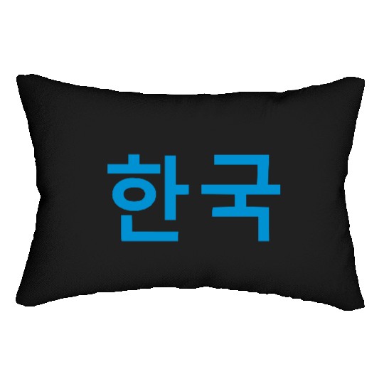 ۞»♥Vector-HanGook: South Korea in Korean♥«۞ Lumbar Pillows