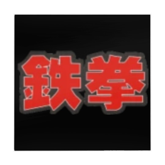 tekken iron fist small 鉄拳 Mahjong Mats