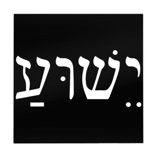 Yeshua Jesus In Hebrew Mahjong Mats