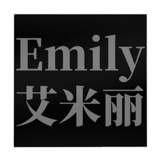 The Name Emily in Chinese Words Mahjong Mats