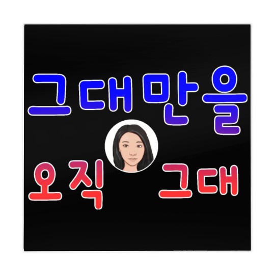 Illustration with Calligraphy – Only You in Korean Mahjong Mats