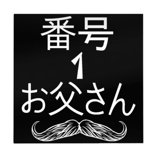 Number 1 Dad Japanese Dad Fathers Day Number 1 Dad Mahjong Mats