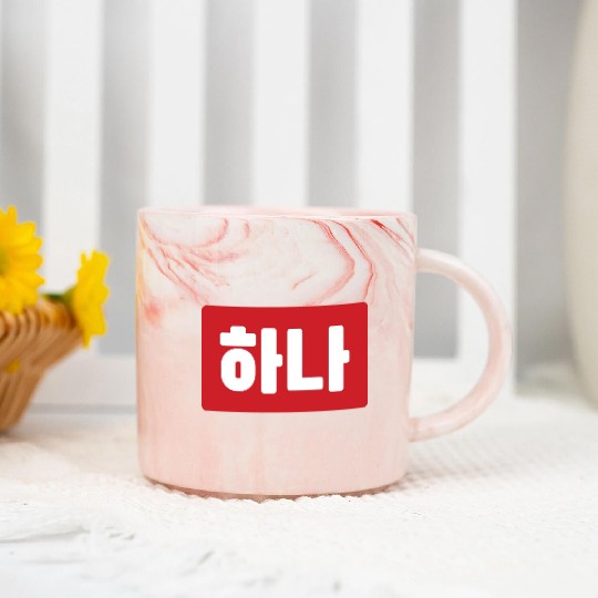 Korean Number 1 One 하나 【Hana】 Hangul Marble Mugs