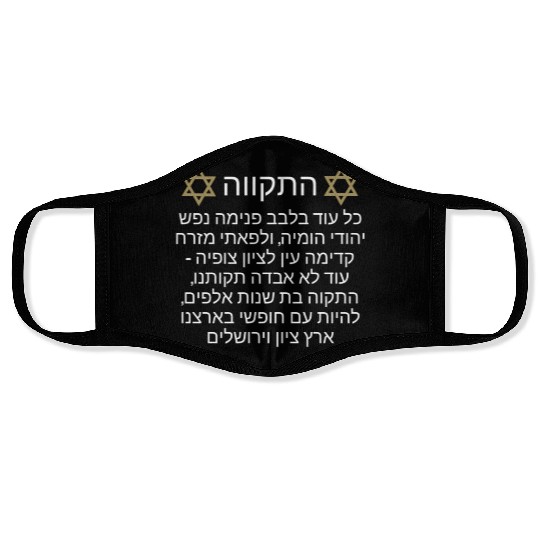 Face Masks Israel Hatikva