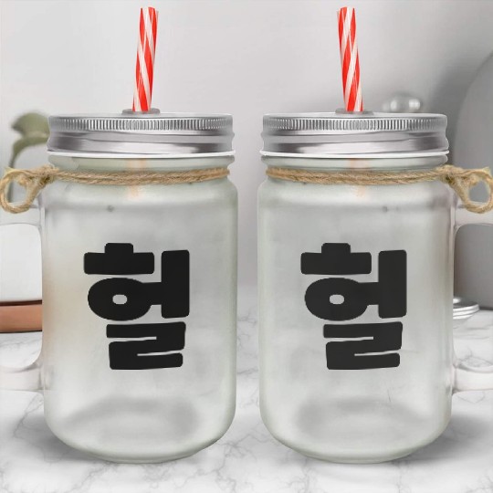 Korean OMG / WTF Heol 헐 Text Slang Hangul Language Mason Jar Cups