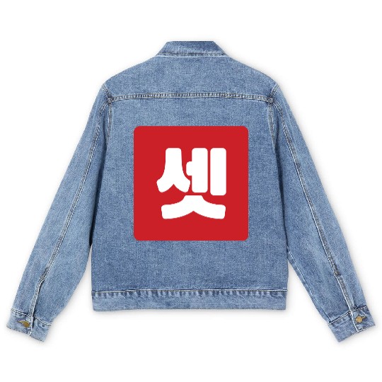 Korean Number 3 Three 셋 【Set】 Hangul Men's Denim Jackets
