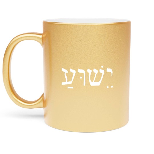 Yeshua Jesus In Hebrew Metallic Mugs