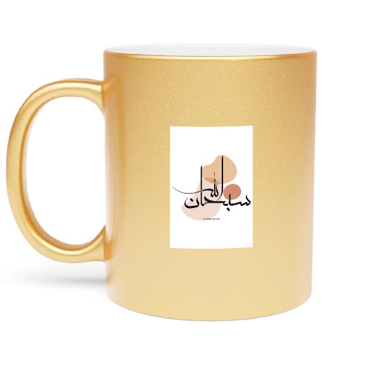 Subhanallah in Modern Arabic Calligraphy Metallic Mugs