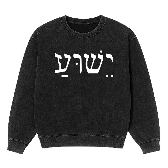 Yeshua Jesus In Hebrew Mineral Wash Sweatshirts