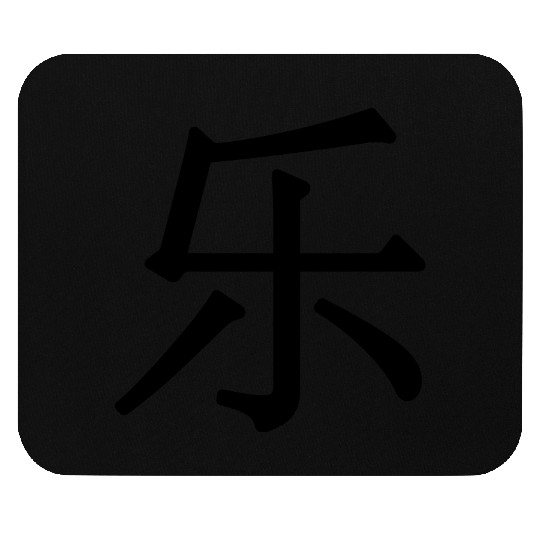 lè - 乐 (music) - chinese Mouse Pads