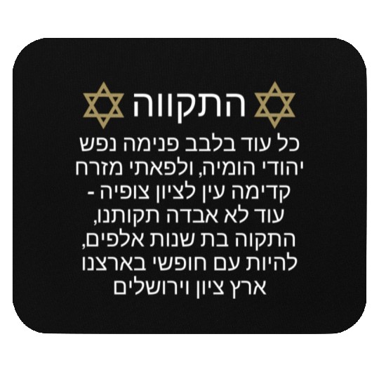 Mouse Pads Israel Hatikva
