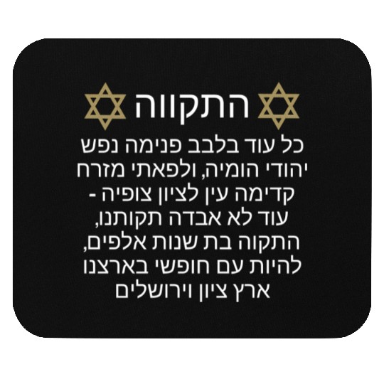 Mouse Pads Israel Hatikva