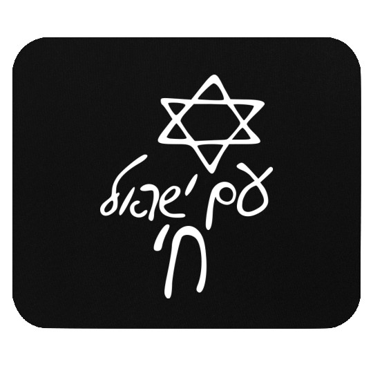 Am israel chai Mouse Pads