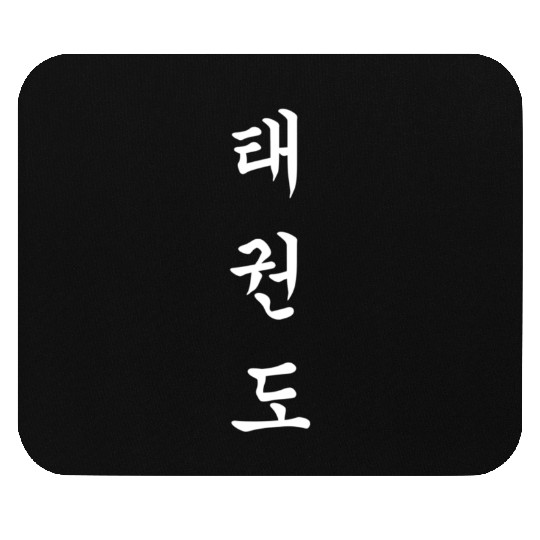 Korean Martial Letter In Hangul Taekwondo Mouse Pads